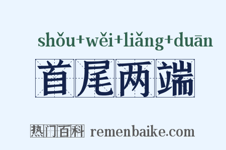 首尾两端是什么意思的图片